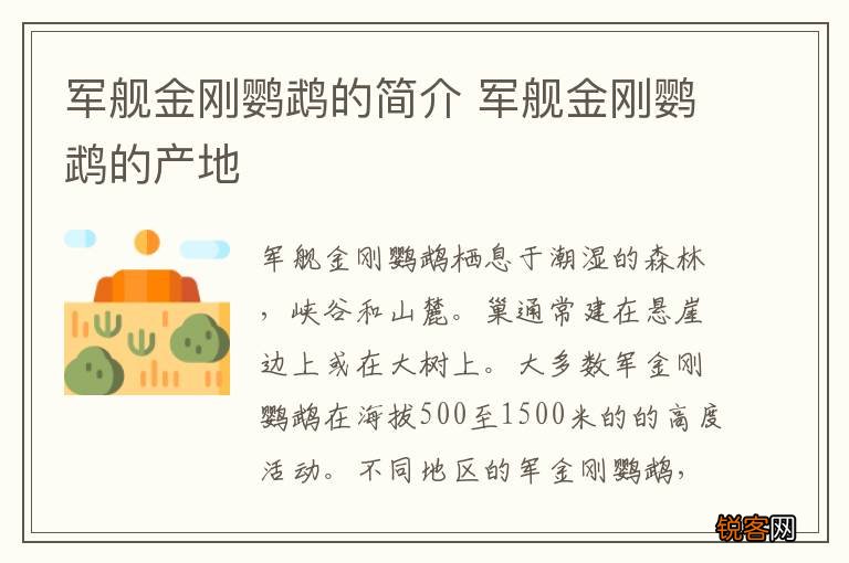军舰金刚鹦鹉的简介 军舰金刚鹦鹉的产地