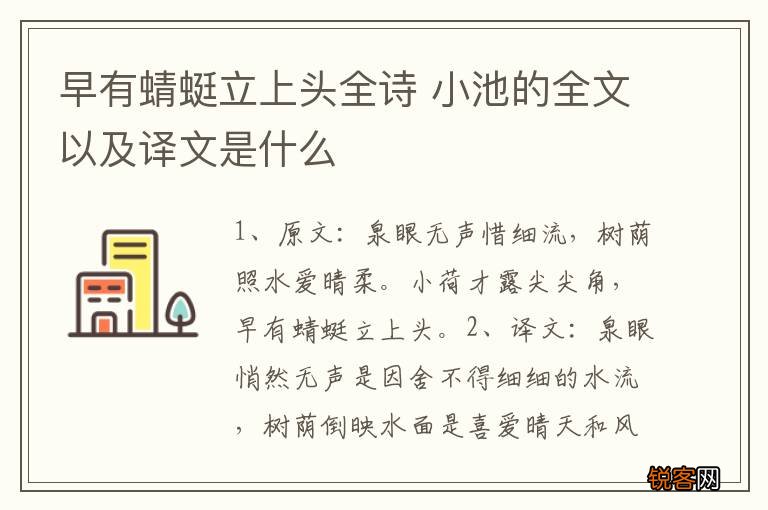 早有蜻蜓立上头全诗 小池的全文以及译文是什么