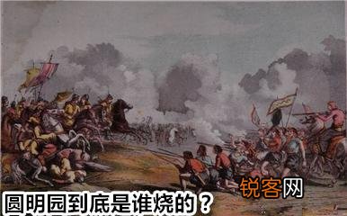 圆明园到底是谁烧毁的？