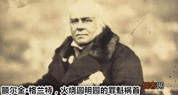 圆明园到底是谁烧毁的？