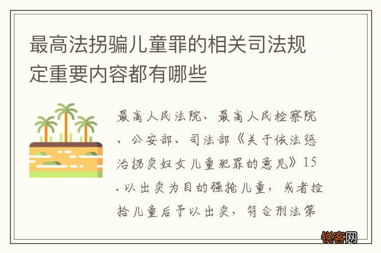 最高法拐骗儿童罪的相关司法规定重要内容都有哪些