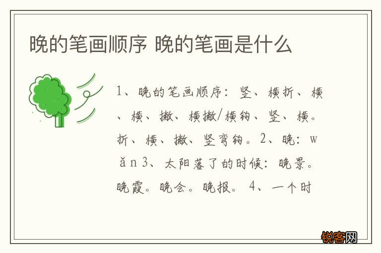 晚的笔画顺序 晚的笔画是什么