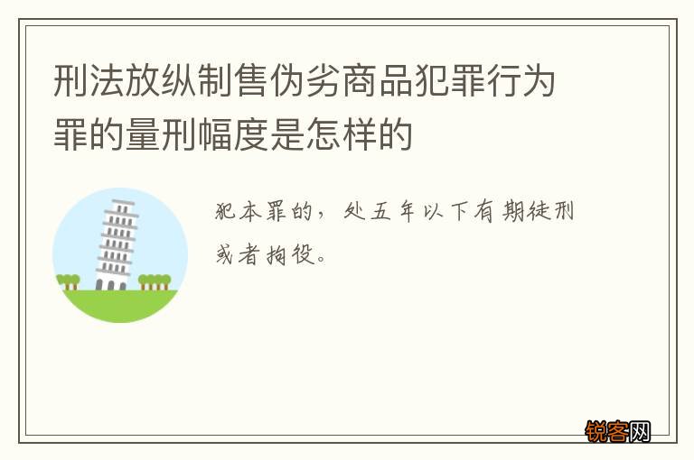 刑法放纵制售伪劣商品犯罪行为罪的量刑幅度是怎样的