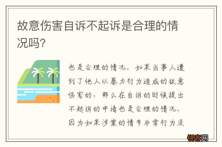 故意伤害自诉不起诉是合理的情况吗？
