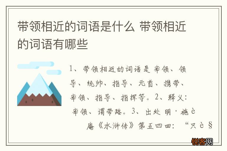 带领相近的词语是什么 带领相近的词语有哪些