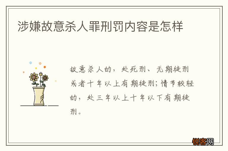 涉嫌故意杀人罪刑罚内容是怎样