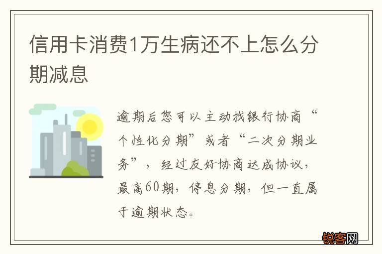 信用卡消费1万生病还不上怎么分期减息