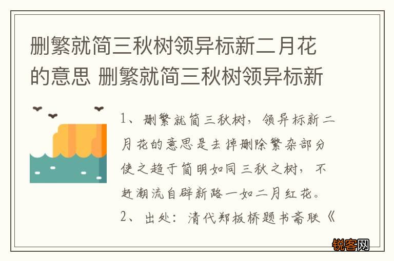 删繁就简三秋树领异标新二月花的意思 删繁就简三秋树领异标新二月花意思介绍