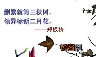 删繁就简三秋树领异标新二月花的意思 删繁就简三秋树领异标新二月花意思介绍