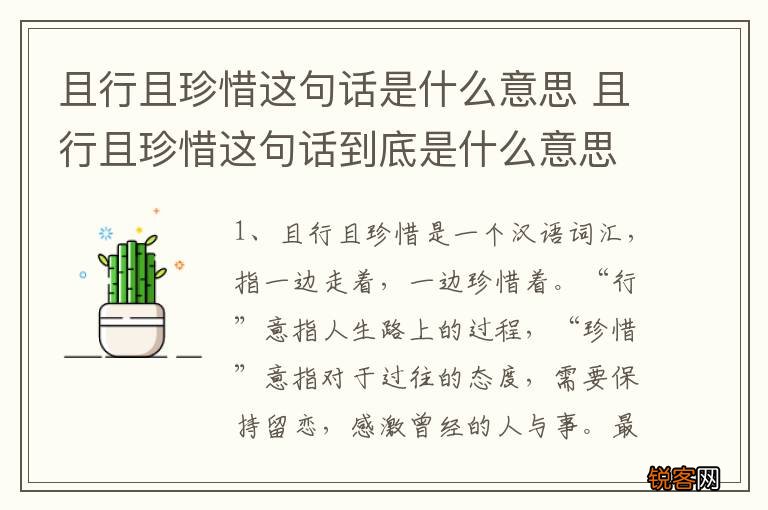 且行且珍惜这句话是什么意思 且行且珍惜这句话到底是什么意思