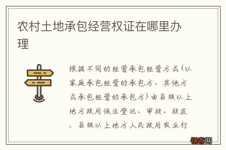 农村土地承包经营权证在哪里办理