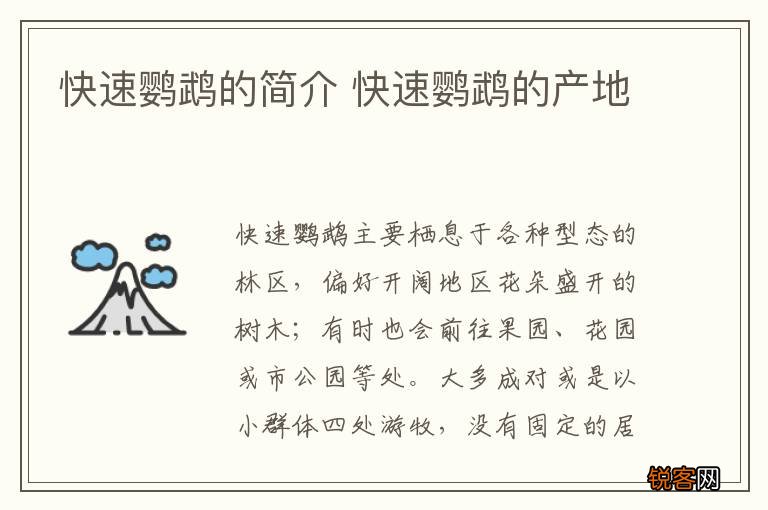快速鹦鹉的简介 快速鹦鹉的产地