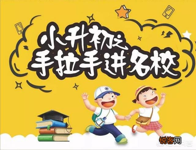 小升初,孩子成绩很一般,是该让孩子上一个好的学校,还是上一般的学校,你怎么看？