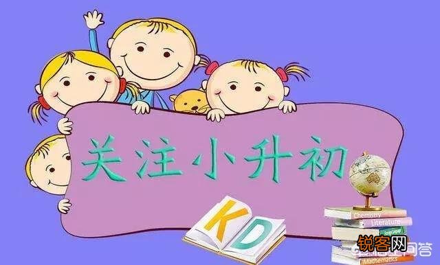 小升初,孩子成绩很一般,是该让孩子上一个好的学校,还是上一般的学校,你怎么看？