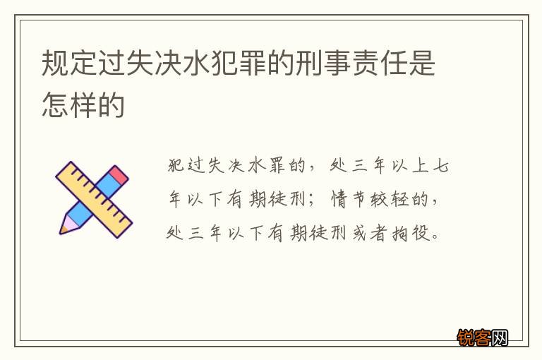 规定过失决水犯罪的刑事责任是怎样的