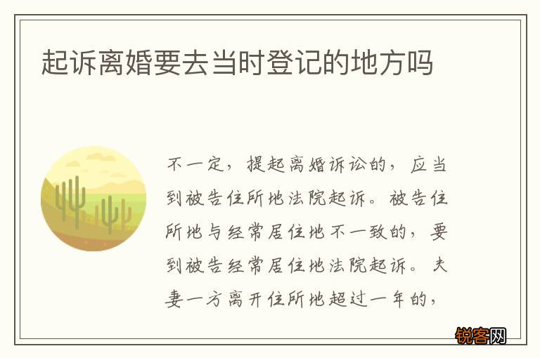 起诉离婚要去当时登记的地方吗