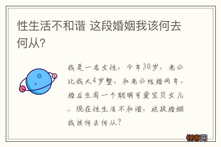 性生活不和谐 这段婚姻我该何去何从？