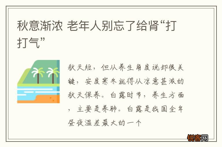 秋意渐浓 老年人别忘了给肾“打打气”