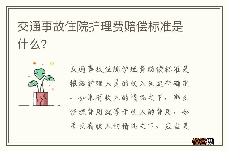 交通事故住院护理费赔偿标准是什么？