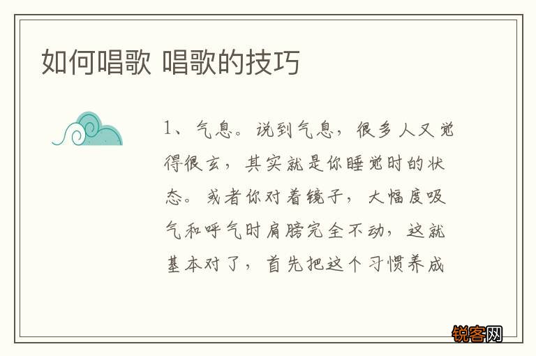 如何唱歌 唱歌的技巧