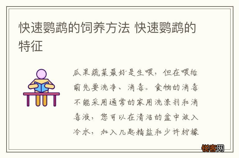 快速鹦鹉的饲养方法 快速鹦鹉的特征