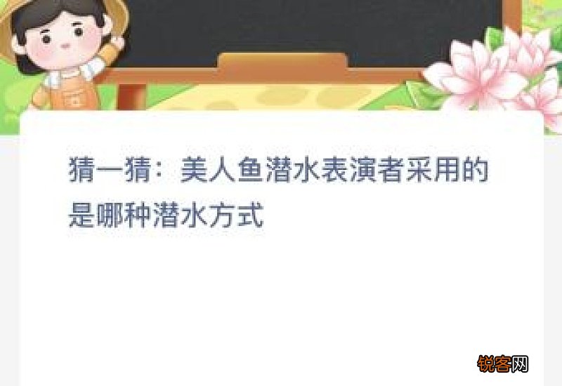 美人鱼潜水表演者采用的是哪种潜水方式？蚂蚁新村4月4日答案最新