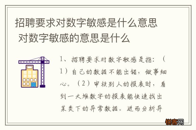 招聘要求对数字敏感是什么意思 对数字敏感的意思是什么