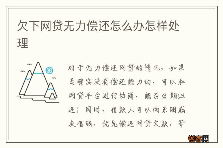 欠下网贷无力偿还怎么办怎样处理