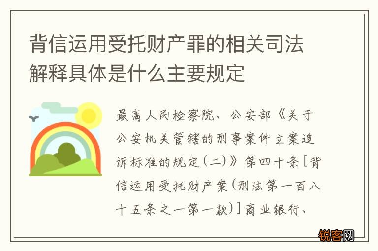 背信运用受托财产罪的相关司法解释具体是什么主要规定