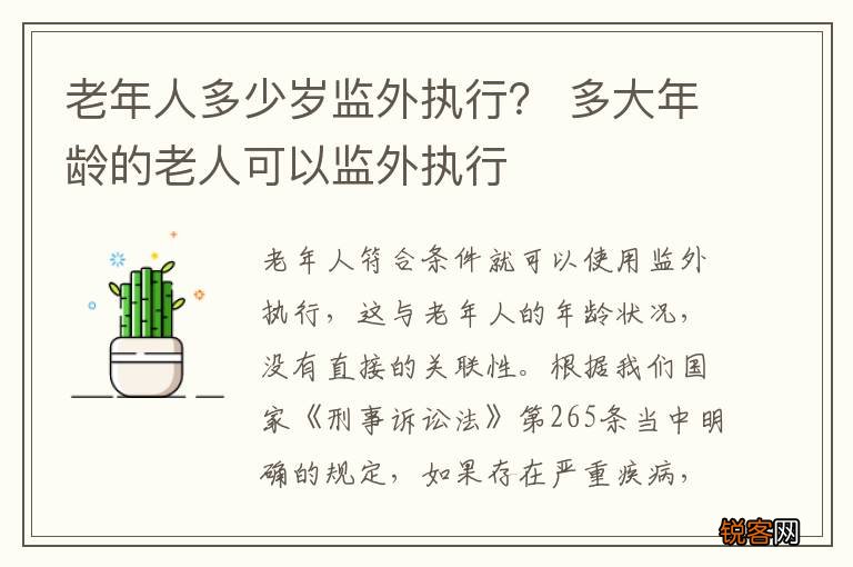 老年人多少岁监外执行？ 多大年龄的老人可以监外执行