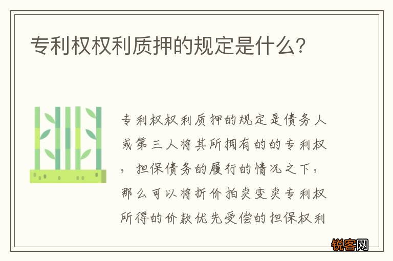专利权权利质押的规定是什么？