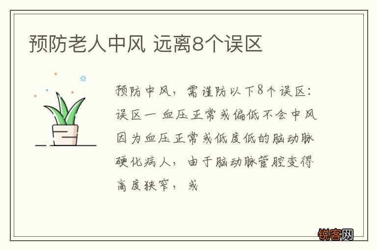 预防老人中风 远离8个误区
