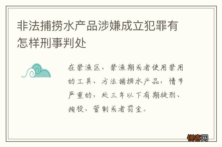 非法捕捞水产品涉嫌成立犯罪有怎样刑事判处