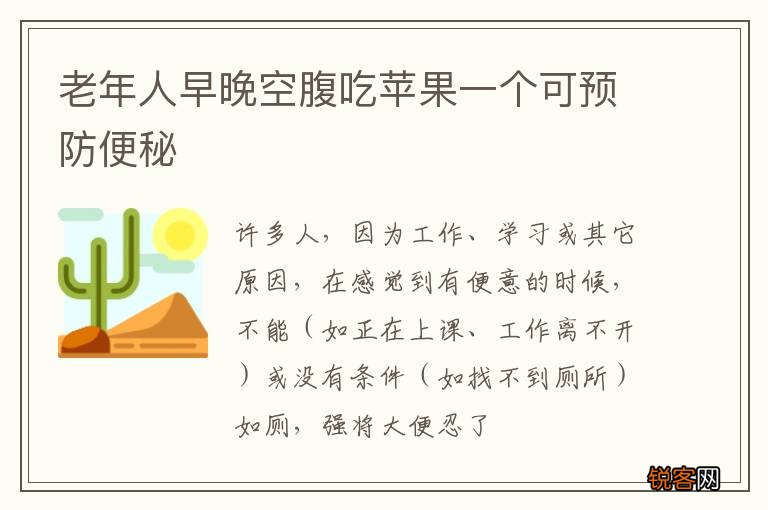 老年人早晚空腹吃苹果一个可预防便秘