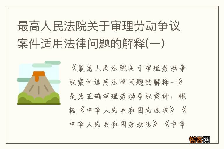 一 最高人民法院关于审理劳动争议案件适用法律问题的解释
