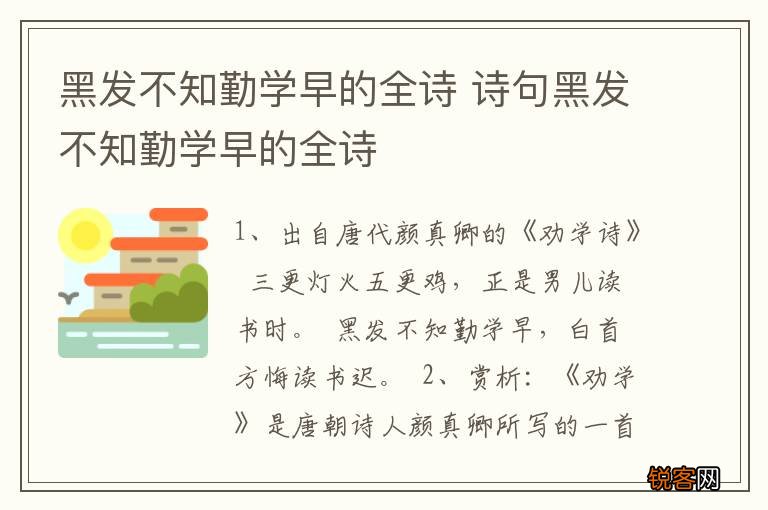 黑发不知勤学早的全诗 诗句黑发不知勤学早的全诗