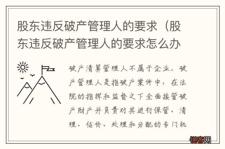股东违反破产管理人的要求怎么办 股东违反破产管理人的要求