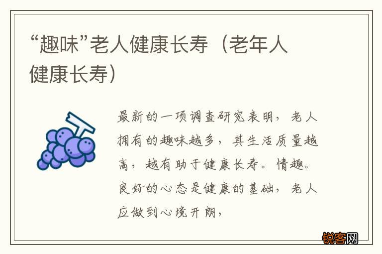 老年人健康长寿 “趣味”老人健康长寿