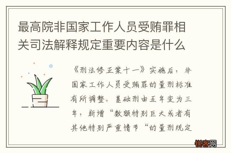 最高院非国家工作人员受贿罪相关司法解释规定重要内容是什么