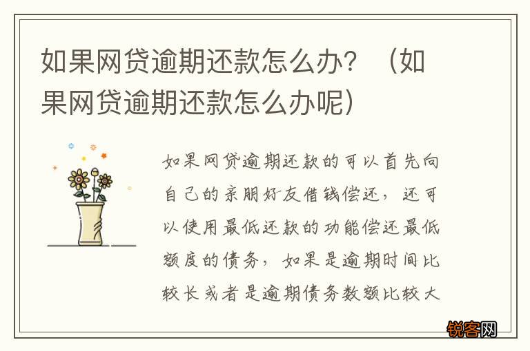 如果网贷逾期还款怎么办呢 如果网贷逾期还款怎么办？