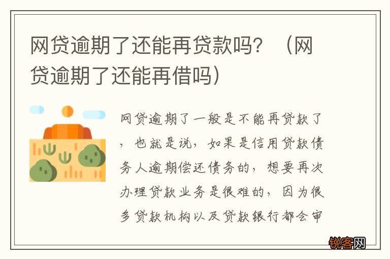 网贷逾期了还能再借吗 网贷逾期了还能再贷款吗？