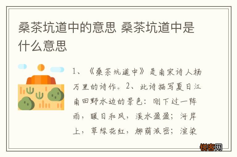 桑茶坑道中的意思 桑茶坑道中是什么意思