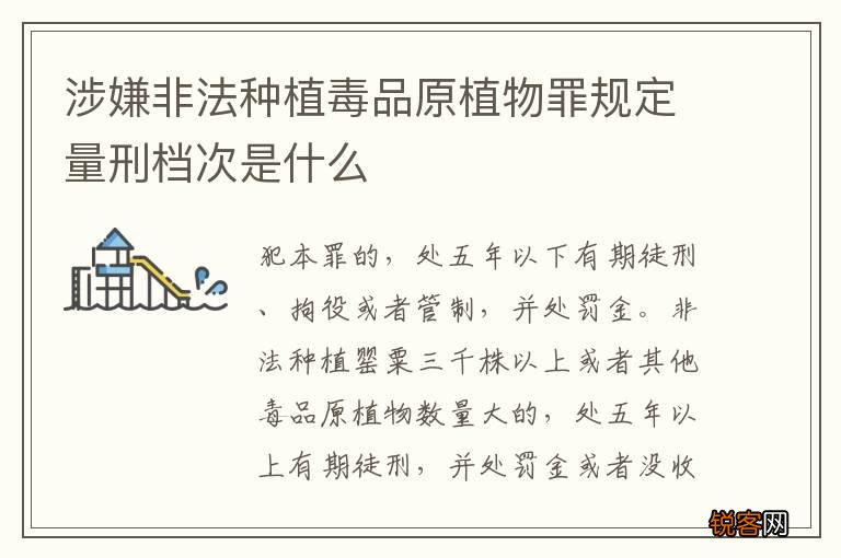 涉嫌非法种植毒品原植物罪规定量刑档次是什么