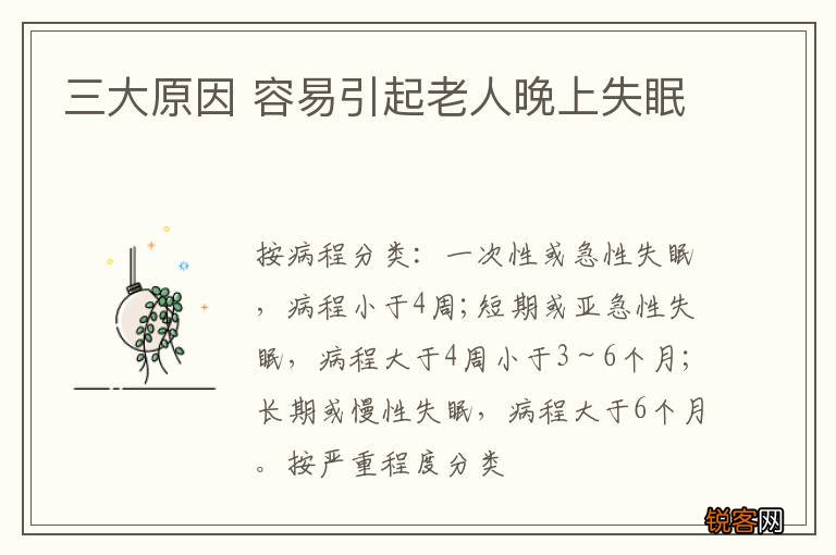 三大原因 容易引起老人晚上失眠