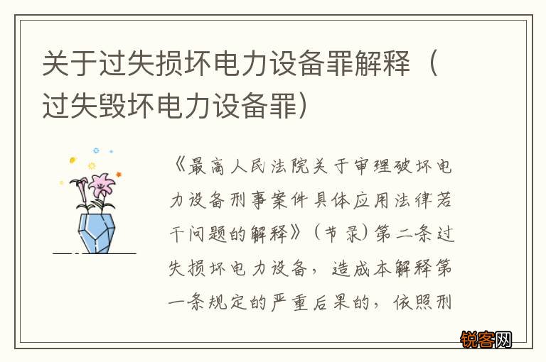 过失毁坏电力设备罪 关于过失损坏电力设备罪解释