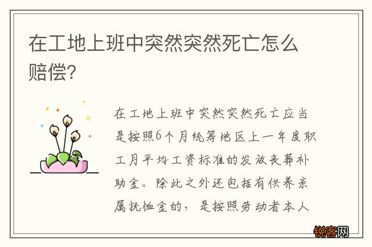 在工地上班中突然突然死亡怎么赔偿？