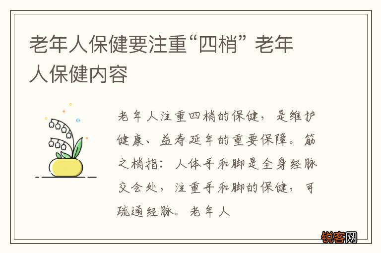 老年人保健要注重“四梢” 老年人保健内容