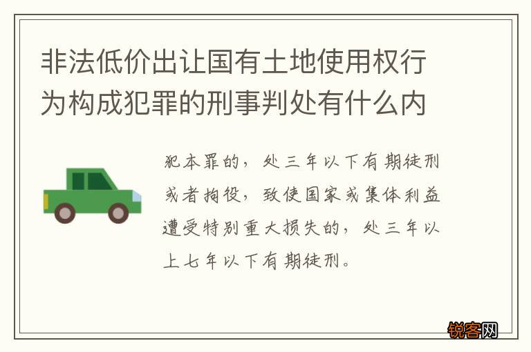 非法低价出让国有土地使用权行为构成犯罪的刑事判处有什么内容