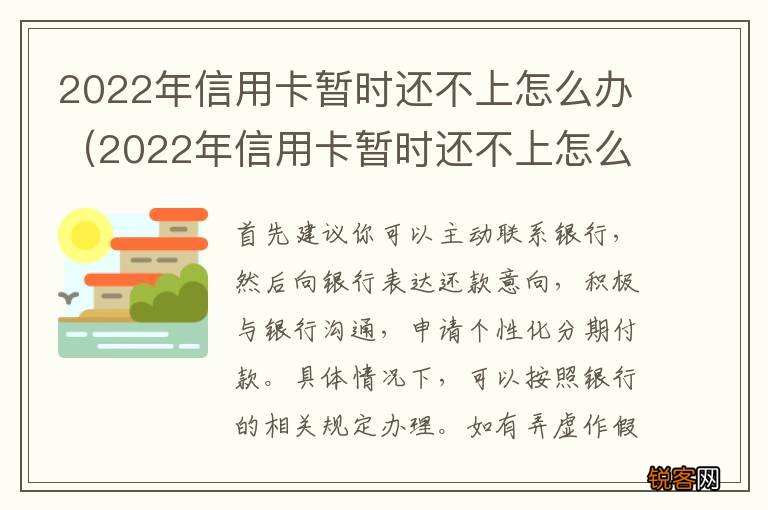 2022年信用卡暂时还不上怎么办呀 2022年信用卡暂时还不上怎么办