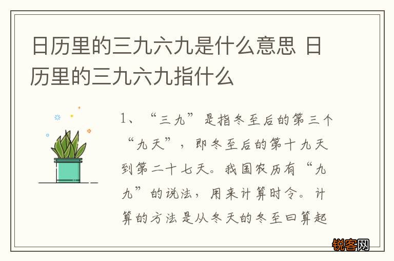 日历里的三九六九是什么意思 日历里的三九六九指什么